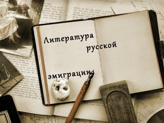 Литература
русской
эмиграции
 