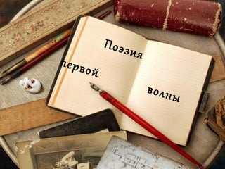Поэзия
первой
волны
 