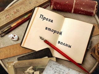 Проза
второй
волны
 
