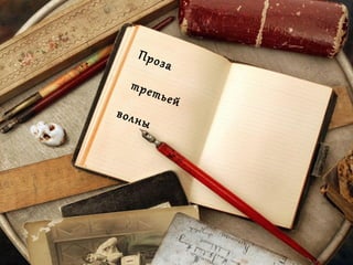 Проза
третьей
волны
 