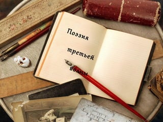 Поэзия
третьей
волны
 