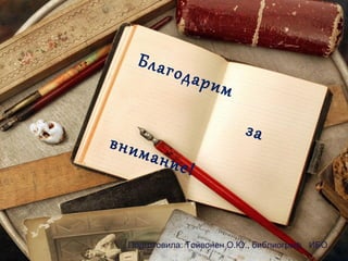 Благодарим
завнимание!
Подготовила: Тойвонен О.Ю., библиограф ИБО
 