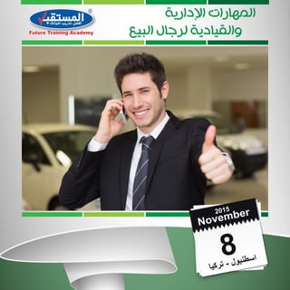 ﺍﻹﺩﺍﺭﻳﺔ ﺍﻟﻤﻬﺎﺭﺍﺕ
ﺍﻟﺒﻴﻊ ﻟﺮﺟﺎﻝ ﻭﺍﻟﻘﻴﺎﺩﻳﺔ
8ﺎﯿﻛﺮﺗ - لﻮﺒﻨﻄﺳا
November
November20152015