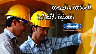 السلامة والصحة المهنية الإنشائية--   كوالالمبور في 1 نوفمبر 2015م