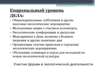 Методические рекомендации по участию Церкви в природоохранной деятельности