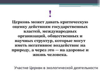 Методические рекомендации по участию Церкви в природоохранной деятельности