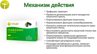 трифалакс | PPT