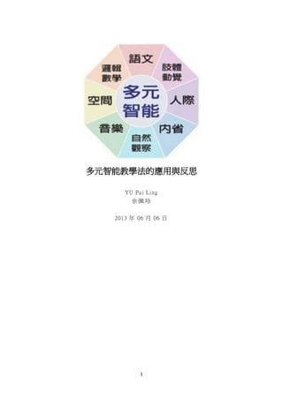 1
多元智能教學法的應用與反思
YU Pui Ling
余 佩 玲
2013 年 06 月 06 日
 