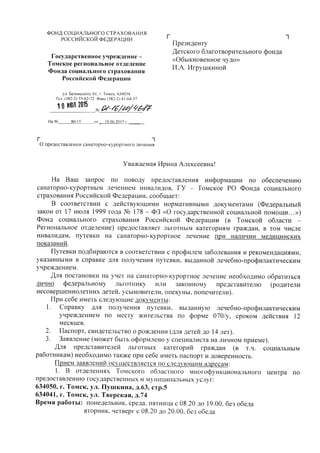 Ответ Томское отделения ФСС России по санаторно-курортному лечению
