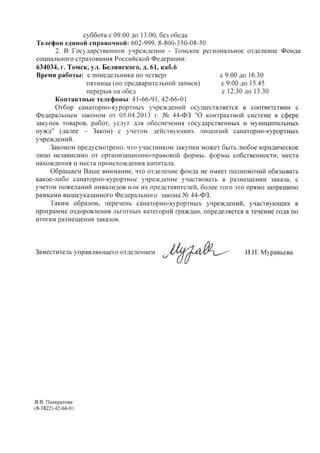 Ответ Томское отделения ФСС России по санаторно-курортному лечению