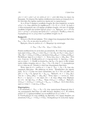 134 2 DaktÔlioi
ϕ(a + (−a)) = ϕ(a) + ϕ(−a), opìte ϕ(−a) = −ϕ(a) pˆli lìgw tou nìmou thc
diagraf c. Oi epìmenec dÔo sqèseic apodeiknÔontai eÔkola me epagwg  sto n.
Oi teleutaÐec dÔo sqèseic prokÔptoun ˆmesa apì tic prohgoÔmenec.
An oi R kai S perièqoun monadiaÐa stoiqeÐa, den eÐnai aparaÐthto na isqÔei
ϕ(1R) = 1S, ìpwc faÐnetai sto parˆdeigma Z → Z × Z, n → (n, 0). An ìmwc o
ϕ eÐnai epimorfismìc kai o R perièqei monadiaÐo stoiqeÐo, tìte kai o S perièqei
monadiaÐo stoiqeÐo kai epiplèon èqoume ϕ(1R) = 1S. Prˆgmati, an r ∈ R tìte
ϕ(r) = ϕ(r1R) = ϕ(r)ϕ(1R) kai ìmoia ϕ(r) = ϕ(1R)ϕ(r). Epeid  h ϕ eÐnai epÐ,
sumperaÐnoume ìti to ϕ(1R) eÐnai to monadiaÐo stoiqeÐo tou S.
Efarmog 
'Estw m, n dÔo jetikoÐ akèraioi. Tìte upˆrqei ènac isomorfismìc daktulÐwn
Zmn → Zm × Zn an kai mìno an µκδ(m, n) = 1.
Prˆgmati, èstw ìti µκδ(m, n) = 1. JewroÔme thn antistoiqÐa
ψ : Zmn → Zm × Zn, [a]mn → ([a]m, [a]n).
EÔkola apodeiknÔetai ìti aut  eÐnai mia apeikìnish. H ψ eÐnai ènac omomorfi-
smìc afoÔ ψ([a]mn +[b]mn) = ψ([a+b]mn) = ([a+b]m, [a+b]n) = ([a]m, [a]n)+
([b]m, [b]n) = ψ([a]mn)+ψ([b]mn), kai ìmoia ψ([a]mn[b]mn) = ψ([a]mn)ψ([b]mn).
Ja deÐxoume t¸ra ìti h ψ eÐnai 1 − 1. 'Estw ([a]m, [a]n) = ([b]m, [b]n). Tìte
m|a−b kai n|a−b. Epeid  µκδ(m, n) = 1, èqoume mn|a−b. 'Ara [a]mn = [b]mn
kai h φ eÐnai 1 − 1. Epeid  ta sÔnola Zmn kai Zm × Zn èqoun to Ðdio pepera-
smèno pl joc stoiqeÐwn kai h ψ : Zmn → Zm × Zn eÐnai 1 − 1, sumperaÐnoume
ìti h ψ eÐnai kai epÐ. Telikˆ h ψ eÐnai ènac isomorfismìc daktulÐwn.
'Estw t¸ra ìti d = µκδ(m, n)  1 kai ψ : Zmn → Zm × Zn ènac iso-
morfismìc daktulÐwn. Ja fjˆsoume se ˆtopo. Qreiazìmaste mÐa parat -
rhsh: An k ∈ Z eÐnai èna koinì pollaplˆsio twn m, n tìte gia kˆje stoi-
qeÐo x ∈ Zm × Zn èqoume kx = 0Zm×Zn . Prˆgmati, an x = ([a]m, [b]n),
tìte kx = ([ka]m, [kb]n) = ([0]m, [0]n). 'Estw t¸ra e = κπ(m, n). Epei-
d  d  1, èqoume e  mn (afoÔ mn = de ìpwc eÐdame sthn Parˆgra-
fo 1.2.) kai ˆra [e]mn = [0]mn. 'Omwc ψ([e]mn) = ψ([0]mn). Prˆgmati,
ψ([e]mn) = ψ(e[1]mn) = eψ([1mn]) = 0Zm×Zn = ψ([0]mn). Autì eÐnai ˆtopo,
afoÔ h ψ eÐnai 1 − 1 kai [e]mn = [0]mn.
Parathr seic
1) H apeikìnish ψ : Zmn → Zm × Zn sthn prohgoÔmenh Efarmog  eÐnai è-
nac omomorfismìc daktulÐwn gia kˆje jetikoÔc akeraÐouc m, n. H upìjesh
µκδ(m, n) = 1 qrhsimopoi jhke gia na apodeÐxoume ìti h ψ eÐnai 1 − 1.
2) UpenjumÐzoume ìti sthn apìdeixh thc Prìtashc 1.6.1 eÐqame jewr sei mia
apeikìnish U(Zmn) → U(Zm) × U(Zn). EpishmaÐnoume ìti aut  eÐnai periori-
 