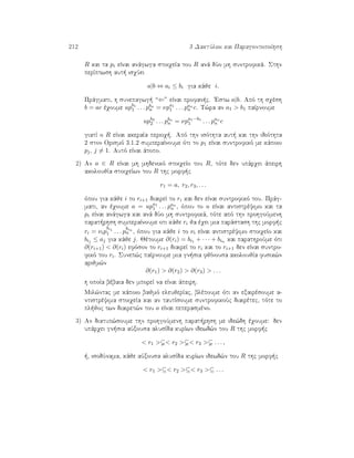 212 3 DaktÔlioi kai ParagontopoÐhsh
R kai ta pi eÐnai anˆgwga stoiqeÐa tou R anˆ dÔo mh suntrofikˆ. Sthn
perÐptwsh aut  isqÔei
a|b ⇔ ai ≤ bi gia kˆje i.
Prˆgmati, h sunepagwg  “⇐” eÐnai profan c. 'Estw a|b. Apì th sqèsh
b = ac èqoume upb1
1 . . . pbn
n = νpa1
1 . . . pan
n c. T¸ra an a1  b1 paÐrnoume
upb2
2 . . . pbn
n = νpa1−b1
1 . . . pan
n c
giatÐ o R eÐnai akeraÐa perioq . Apì thn isìthta aut  kai thn idiìthta
2 ston Orismì 3.1.2 sumperaÐnoume ìti to p1 eÐnai suntrofikì me kˆpoio
pj, j = 1. Autì eÐnai ˆtopo.
2) An a ∈ R eÐnai mh mhdenikì stoiqeÐo tou R, tìte den upˆrqei ˆpeirh
akoloujÐa stoiqeÐwn tou R thc morf c
r1 = a, r2, r3, . . .
ìpou gia kˆje i to ri+1 diaireÐ to ri kai den eÐnai suntrofikì tou. Prˆg-
mati, an èqoume a = upa1
1 . . . pan
n , ìpou to u eÐnai antistrèyimo kai ta
pi eÐnai anˆgwga kai anˆ dÔo mh suntrofikˆ, tìte apì thn prohgoÔmenh
parat rhsh sumperaÐnoume oti kˆje ri ja èqei mia parˆstash thc morf c
ri = νip
bi1
1 . . . p
bin
n , ìpou gia kˆje i to νi eÐnai antistrèyimo stoiqeÐo kai
bij ≤ aj gia kˆje j. Jètoume ∂(ri) = bi1 + · · · + bin kai parathroÔme ìti
∂(ri+1)  ∂(ri) efìson to ri+1 diaireÐ to ri kai to ri+1 den eÐnai suntro-
fikì tou ri. Sunep¸c paÐrnoume mia gn sia fjÐnousa akoloujÐa fusik¸n
arijm¸n
∂(r1)  ∂(r2)  ∂(r3)  . . .
h opoÐa bèbaia den mporeÐ na eÐnai ˆpeirh.
Mil¸ntac me kˆpoio bajmì eleujerÐac, blèpoume ìti an exairèsoume a-
ntistrèyima stoiqeÐa kai an tautÐsoume suntrofikoÔc diairètec, tìte to
pl joc twn diairet¸n tou a eÐnai peperasmèno.
3) An diatup¸soume thn prohgoÔmenh parat rhsh me ide¸dh èqoume: den
upˆrqei gn sia aÔxousa alusÐda kurÐwn idewd¸n tou R thc morf c
 r1   r2   r3  . . . ,
 , isodÔnama, kˆje aÔxousa alusÐda kurÐwn idewd¸n tou R thc morf c
 r1 ⊆ r2 ⊆ r3 ⊆ . . .
 