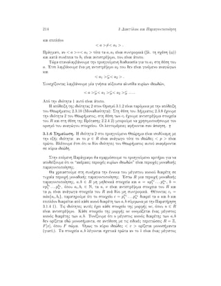 214 3 DaktÔlioi kai ParagontopoÐhsh
kai epiplèon
 a = a1  .
Prˆgmati, an  a = a1  tìte ta a, a1 eÐnai suntrofikˆ (bl. th sqèsh (??))
kai katˆ sunèpeia to b1 eÐnai antistrèyimo, pou eÐnai ˆtopo.
T¸ra epanalambˆnoume thn prohgoÔmenh diadikasÐa gia to a1 sth jèsh tou
a. 'Etsi lambˆnoume èna mh antistrèyimo a2 pou den eÐnai ginìmeno anag¸gwn
kai
 a1   a2  .
SuneqÐzontac lambˆnoume mÐa gn sia aÔxousa alusÐda kurÐwn idewd¸n,
 a   a1   a2  . . . .
Apì thn idiìthta 1 autì eÐnai ˆtopo.
H apìdeixh thc idiìthtac 2 ston Orismì 3.1.2 eÐnai parìmoia me thn apìdeixh
tou Jewr matoc 2.3.10 (Monadikìthta): Sth jèsh tou L mmatoc 2.3.8 èqoume
thn idiìthta 2 tou Jewr matoc, sth jèsh twn ci èqoume antistrèyima stoiqeÐa
tou R kai sth jèsh thc Prìtashc 2.2.4 2) mporoÔme na qrhsimopoi soume ton
orismì tou anag¸gou stoiqeÐou. Oi leptomèreiec af nontai san ˆskhsh.
3.1.6 ShmeÐwsh. H idiìthta 2 sto prohgoÔmeno Je¸rhma eÐnai isodÔnamh me
thn ex c idiìthta: an to p ∈ R eÐnai anˆgwgo tìte to ide¸dec  p  eÐnai
pr¸to. Blèpoume ètsi ìti oi dÔo idiìthtec tou Jewr matoc autoÔ anafèrontai
se kÔria ide¸dh.
Sthn epìmenh Parˆgrafo ja efarmìsoume to prohgoÔmeno krit rio gia na
apodeÐxoume ìti oi “akèraiec perioqèc kurÐwn idewd¸n” eÐnai perioqèc monadik c
paragontopoÐhshc.
Ja qreiastoÔme sth sunèqeia thn ènnoia tou mègistou koinoÔ diairèth se
tuqaÐa perioq  monadik c paragontopoÐhshc. 'Estw R mia perioq  monadik c
paragontopoÐhshc, a, b ∈ R mh mhdenikˆ stoiqeÐa kai a = upa1
1 . . . pan
n , b =
νpb1
1 . . . pbn
n , ìpou ai, bi ∈ N, ta u, ν eÐnai antistrèyima stoiqeia tou R kai
ta pi eÐnai anˆgwga stoiqeÐa tou R anˆ dÔo mh suntrofikˆ. Jètontac ci =
min{ai, bi}, parathroÔme ìti to stoiqeÐo c = pn1
1 . . . pcn
n diaireÐ ta a kai b kai
epiplèon diaireÐtai apì kˆje koinì diairèth twn a, b sÔmfwna me thn Parat rhsh
3.1.4 1). Tic idiìthtec autèc èqei kˆje stoiqeÐo thc morf c uc, ìpou u ∈ R
eÐnai antistrèyimo. Kˆje stoiqeÐo thc morf c uc onomˆzetai ènac mègistoc
koinìc diairèthc twn a, b. TonÐzoume ìti o mègistoc koinìc diairèthc twn a, b
den orÐzetai ed¸ monos manta, se antÐjesh me tic eidikèc peript¸seic R = Z,
F[x], ìpou F s¸ma. 'Omwc to kÔrio ide¸dec  c  orÐzetai monos manta
(giatÐ;). Ta stoiqeÐa a, b lègontai sqetikˆ pr¸ta an to 1 eÐnai ènac mègistoc
 