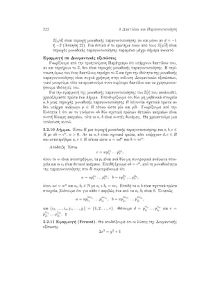 222 3 DaktÔlioi kai ParagontopoÐhsh
Z[
√
d] eÐnai perioq  monadik c paragontopoÐhshc an kai mìno an d = −1
  −2 ('Askhsh 22). Gia jetikˆ d to er¸thma poioi apì touc Z[
√
d] eÐnai
perioqèc monadik c paragontopoÐhshc paramènei mèqri s mera anoiktì.
Efarmog  se Diofantikèc exis¸seic
GnwrÐzoume apì thn prohgoÔmenh Parˆgrafo ìti upˆrqoun daktÔlioi pou,
an kai perièqoun to Z, den eÐnai perioqèc monadik c paragontopoÐhshc. H perÐ-
ptwsh ìmwc pou ènac daktÔlioc perièqei to Z kai èqei thn idiìthta thc monadik c
paragontopoÐhshc eÐnai suqnˆ qr simh sthn epÐlush Diofantik¸n exis¸sewn,
giatÐ mporoÔme tìte na ergastoÔme ston eurÔtero daktÔlio kai na qrhsimopoi-
 soume idiìthtèc tou.
Gia thn efarmog  thc monadik c paragontopoÐhshc tou Z[i] pou akoloujeÐ,
qreiazìmaste pr¸ta èna L mma. UpenjumÐzoume ìti dÔo mh mhdenikˆ stoiqeÐa
a, b miac perioq c monadik c paragontopoÐhshc R lègontai sqetikˆ pr¸ta an
den upˆrqei anˆgwgo p ∈ R tètoio ¸ste p|a kai p|b. GnwrÐzoume apì thn
Enìthta 1 ìti an to ginìmeno ab dÔo sqetikˆ pr¸twn jetik¸n akeraÐwn eÐnai
n-st  dÔnamh akeraÐou, tìte oi a, b eÐnai n-stèc dunˆmeic. Ja qreiastoÔme mia
genÐkeush autoÔ.
3.2.10 L mma. 'Estw R mia perioq  monadik c paragontopoÐhshc kai a, b, c ∈
R me ab = cn, n  0. An ta a, b eÐnai sqetikˆ pr¸ta, tìte upˆrqoun d, e ∈ R
kai antistrèyima u, v ∈ R tètoia ¸ste a = udn kai b = ven.
Apìdeixh. 'Estw
c = wpc1
1 . . . pck
r ,
ìpou to w eÐnai antistrèyimo, ta pi eÐnai anˆ dÔo mh suntrofikˆ anˆgwga stoi-
qeÐa kai oi ci eÐnai jetikoÐ akèraioi. Epeid  èqoume ab = cn, apì th monadikìthta
thc paragontopoÐhshc sto R sumperaÐnoume ìti
a = upa1
1 . . . pak
r , b = νpb1
1 . . . pbk
r ,
ìpou uν = wn kai ai, bi ∈ N me ai +bi = nci. Epeid  ta a, b eÐnai sqetikˆ pr¸ta
stoiqeÐa, blèpoume ìti gia kˆje i akrib¸c èna apì ta ai, bi eÐnai 0. Sunep¸c
a = up
nci1
i1
. . . p
ncis
is
, b = νp
ncj1
j1
. . . p
ncjt
jt
,
kai {i1, . . . , is, j1, . . . , jt} = {1, 2, . . . , r}. Jètoume d = p
ci1
i1
. . . p
cis
is
kai e =
p
cj1
j1
. . . p
cjt
jt
.
3.2.11 Efarmog  (Fermat). Ja apodeÐxoume ìti oi lÔseic thc Diofantik c
exÐswshc
2x3
= y2
+ 1
 
