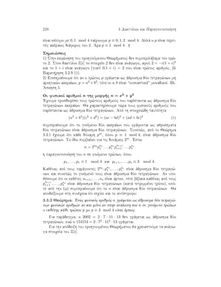 228 3 DaktÔlioi kai ParagontopoÐhsh
eÐnai isìtimo me 0, 1 mod 4 paÐrnoume p ≡ 0, 1, 2 mod 4. Allˆ o p eÐnai perit-
tìc akèraioc diˆforoc tou 2. 'Ara p ≡ 1 mod 4.
Shmei¸seic
1) Sthn ekf¸nhsh tou prohgoÔmenou Jewr matoc den sumperilˆbame ton pr¸-
to 2. Ston daktÔlio Z[i] to stoiqeÐo 2 den eÐnai anˆgwgo, afoÔ 2 = −i(1 + i)2
kai to 1 + i eÐnai anˆgwgo (giatÐ δ(1 + i) = 2 pou eÐnai pr¸toc arijmìc, bl
Parat rhsh 3.2.9 1)).
2) EpishmaÐnoume ìti an o pr¸toc p grˆfetai wc ˆjroisma dÔo tetrag¸nwn mh
arnhtik¸n akeraÐwn, p = a2 + b2, tìte oi a, b eÐnai “ousiastikˆ” monadikoÐ. Bl.
'Askhsh 5.
Oi fusikoÐ arijmoÐ n thc morf c n = x2 + y2
'Eqoume prosdiorÐsei touc pr¸touc arijmoÔc pou parÐstantai wc ˆjroisma dÔo
tetrag¸nwn akeraÐwn. Ja qarakthrÐsoume t¸ra touc fusikoÔc arijmoÔc pou
parÐstantai wc ˆjroisma dÔo tetrag¸nwn. Apì th stoiqei¸dh tautìthta
(a2
+ b2
)(c2
+ d2
) = (ac − bd)2
+ (ad + bc)2
(1)
sumperaÐnoume ìti to ginìmeno dÔo akeraÐwn pou grˆfontai wc ajroÐsmata
dÔo tetrag¸nwn eÐnai ˆjroisma dÔo tetrag¸nwn. Sunep¸c, apì to Je¸rhma
3.3.1 èqoume ìti kˆje dÔnamh pm, ìpou p ≡ 1 mod 4, eÐnai ˆjroisma dÔo
tetrag¸nwn. To Ðdio sumbaÐnei gia tic dunˆmeic 2m. 'Estw
n = 2n0
pn1
1 . . . pnr
r p
nr+1
r+1 . . . pns
s
h paragontopoÐhsh tou n se ginìmeno pr¸twn, ìpou
p1, . . . , pr ≡ 1 mod 4 kai pr+1, . . . , ps ≡ 3 mod 4.
Kajènac apì touc parˆgontec 2n0 , pn1
1 , . . . , pnr
r eÐnai ˆjroisma dÔo tetrag¸-
nwn kai sunep¸c to ginìmenì touc eÐnai ˆjroisma dÔo tetrag¸nwn. An upo-
jèsoume ìti oi ekjètec nr+1, . . . , ns eÐnai ˆrtioi, tìte bèbaia kajènac apì touc
p
nr+1
r+1 , . . . , pns
s eÐnai ˆjroisma dÔo tetrag¸nwn (katˆ tetrimmèno trìpo), opì-
te apì thn (??) sumperaÐnoume ìti to n eÐnai ˆjroisma dÔo tetrag¸nwn. Ja
apodeÐxoume sth sunèqeia ìti isqÔei kai to antÐstrofo:
3.3.2 Je¸rhma. 'Enac fusikìc arijmìc n grˆfetai wc ˆjroisma dÔo tetrag¸-
nwn fusik¸n arijm¸n an kai mìno an sthn anˆlush tou n se ginìmeno pr¸twn
o ekjèthc kˆje pr¸tou p me p ≡ 3 mod 4 eÐnai ˆrtioc.
Gia parˆdeigma, o 2002 = 2 · 7 · 11 · 13 den grˆfetai wc ˆjroisma dÔo
tetrag¸nwn, en¸ o 154154 = 2 · 72 · 112 · 13 grˆfetai.
Gia thn apìdeixh tou prohgoumènou Jewr matoc ja qreiastoÔme ta anˆgw-
ga stoiqeÐa tou Z[i].
 