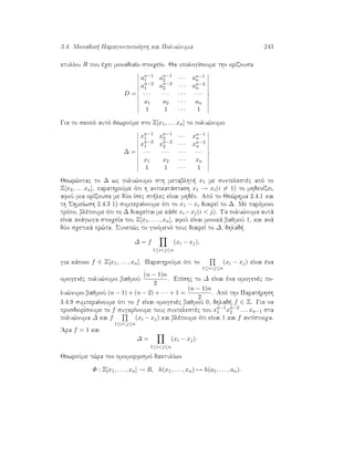 3.4. Monadik  ParagontopoÐhsh kai Polu¸numa 243
ktulÐou R pou èqei monadiaÐo stoiqeÐo. Ja upologÐsoume thn orÐzousa
D =
an−1
1 an−1
2 · · · an−1
n
an−2
1 an−2
2 · · · an−2
n
· · · · · · · · · · · ·
a1 a2 · · · an
1 1 · · · 1
.
Gia to skopì autì jewroÔme sto Z[x1, . . . xn] to polu¸numo
∆ =
xn−1
1 xn−1
2 · · · xn−1
n
xn−2
1 xn−2
2 · · · xn−2
n
· · · · · · · · · · · ·
x1 x2 · · · xn
1 1 · · · 1
.
Jewr¸ntac to ∆ wc polu¸numo sth metablht  x1 me suntelestèc apì to
Z[x2, . . . xn], parathroÔme ìti h antikatˆstash x1 → xi(i = 1) to mhdenÐzei,
afoÔ mia orÐzousa me dÔo Ðsec st lec eÐnai mhdèn. Apì to Je¸rhma 2.4.1 kai
th ShmeÐwsh 2.4.3 1) sumperaÐnoume ìti to x1 − xi diaireÐ to ∆. Me parìmoio
trìpo, blèpoume ìti to ∆ diaireÐtai me kˆje xi −xj(i  j). Ta polu¸numa autˆ
eÐnai anˆgwga stoiqeÐa tou Z[x1, . . . , xn], afoÔ eÐnai monikˆ bajmoÔ 1, kai anˆ
dÔo sqetikˆ pr¸ta. Sunep¸c to ginìmenì touc diaireÐ to ∆, dhlad 
∆ = f
1≤ij≤n
(xi − xj),
gia kˆpoio f ∈ Z[x1, . . . , xn]. ParathroÔme ìti to
1≤ij≤n
(xi − xj) eÐnai èna
omogenèc polu¸numo bajmoÔ
(n − 1)n
2
. EpÐshc to ∆ eÐnai èna omogenèc po-
lu¸numo bajmoÔ (n − 1) + (n − 2) + · · · + 1 =
(n − 1)n
2
. Apì thn Parat rhsh
3.4.9 sumperaÐnoume ìti to f eÐnai omogenèc bajmoÔ 0, dhlad  f ∈ Z. Gia na
prosdiorÐsoume to f sugkrÐnoume touc suntelestèc tou xn−1
1 xn−2
2 . . . xn−1 sta
polu¸numa ∆ kai f
1≤ij≤n
(xi − xj) kai blèpoume ìti eÐnai 1 kai f antÐstoiqa.
'Ara f = 1 kai
∆ =
1≤ij≤n
(xi − xj).
JewroÔme t¸ra ton omomorfismì daktulÐwn
Φ : Z[x1, . . . , xn] → R, h(x1, . . . , xn) → h(a1, . . . , an).
 