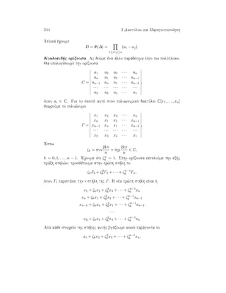 244 3 DaktÔlioi kai ParagontopoÐhsh
Telikˆ èqoume
D = Φ(∆) =
1≤ij≤n
(ai − aj).
Kukloeid c orÐzousa. Ac doÔme èna ˆllo parˆdeigma lÐgo pio polÔploko.
Ja upologÐsoume thn orÐzousa
C =
a1 a2 a3 · · · an
an a1 a2 · · · an−1
an−1 an a1 · · · an−2
· · · · · · · · · · · · · · ·
a2 a3 a4 · · · a1
,
ìpou ai ∈ C. Gia to skopì autì ston poluwnumikì daktÔlio C[x1, . . . , xn]
jewroÔme to polu¸numo
Γ =
x1 x2 x3 · · · xn
xn x1 x2 · · · xn−1
xn−1 xn x1 · · · xn−2
· · · · · · · · · · · · · · ·
x2 x3 x4 · · · x1
,
'Estw
ζk = sun
2kπ
n
+ ihm
2kπ
n
∈ C,
k = 0, 1, . . . , n − 1. 'Eqoume ìti ζn
k = 1. Sthn orÐzousa ekteloÔme thn ex c
prˆxh sthl¸n: prosjètoume sthn pr¸th st lh to
ζkΓ2 + ζ2
kΓ3 + · · · + ζn−1
k Γn,
ìpou Γi paristˆnei thn i st lh thc Γ. H nèa pr¸th st lh eÐnai h
x1 + ζkx2 + ζ2
kx3 + · · · + ζn−1
k xn
xn + ζkx1 + ζ2
kx2 + · · · + ζn−1
k xn−1
xn−1 + ζkxn + ζ2
kx1 + · · · + ζn−1
k xn−2
· · ·
x2 + ζkx3 + ζ2
kx4 + · · · + ζn−1
k xn
Apì kˆje stoiqeÐo thc st lhc aut c bgˆzoume koinì parˆgonta to
x1 + ζkx2 + ζ2
kx3 + · · · + ζn−1
k xn.
 