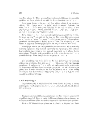 270 4. Omˆdec
tou idÐou m kouc k. Tìte, me apeujeÐac upologismì, blèpoume ìti gia kˆje
metˆjesh ρ ∈ Sn me ρ(ai) = bi gia kˆje i = 1, . . . , k isqÔei ρ ◦ σ ◦ ρ−1 = τ.
AntÐstrofa, èstw σ = (a1 a2 · · · ak) ènac kÔkloc m kouc k kai ρ mia me-
tˆjesh. Tìte, èqoume ρ σ ρ−1 = ( ρ(a1) ρ(a2) · · · ρ(ak) ). Prˆgmati, gia
kˆje i = 1, . . . , k − 1 eÐnai ρ σ ρ−1 ( ρ(ai) ) = ρ σ ( ai ) = ρ ( ai+1 ), en¸
ρσρ−1(ρ(ak)) = ρ(a1). EpÐshc, gia kˆje x ∈ {1, . . . , n}  {a1, . . . , ak} èqou-
me σ(x) = x kai ˆra ρ σ ρ−1 ( ρ(x) ) = ρ(x).
'Estw t¸ra σ = σ1 · · · σk h kuklik  parˆstash miac metˆjeshc σ ∈ Sn.
Tìte oi σ kai ρ σ ρ−1, gia kˆje ρ ∈ Sn, eÐnai tou idÐou tÔpou. Prˆgmati, èqoume
ρ σ ρ−1 = ρ σ1 ρ−1 ρ σ2 ρ−1 · · · ρ σk ρ−1. Allˆ h σi kai h ρ σi ρ−1 eÐnai kuklikèc
metajèseic tou idÐou m kouc. EpÐshc h ρ σi ρ−1 eÐnai xènh me thn ρ σj ρ−1, gia
kˆje i = j (giatÐ?). Opìte profan¸c oi σ kai ρ σ ρ−1 eÐnai tou idÐou tÔpou.
AntÐstrofa, èstw σ kai τ dÔo metajèseic tou idÐou tÔpou. An σi eÐnai ènac
kuklikìc parˆgontac sthn kuklik  parˆstash thc σ m kouc ki, tìte upˆrqei
ènac kuklikìc parˆgontac τi sthn kuklik  parˆstash thc τ m kouc ki kai
antistrìfwc. Sunep¸c, upˆrqei metˆjesh ρ ∈ Sn, tètoia ¸ste ρ σi ρ−1 = τi
gia kˆje deÐkth i. EÐnai fanerì ìti tìte isqÔei ρ σ ρ−1 = τ.
DÔo metajèseic σ kai τ pou èqoun ton Ðdio tÔpo   isodÔnama gia tic opoÐec
upˆrqei mÐa metˆjesh ρ ètsi ¸ste ρ σ ρ−1 = τ lègontai suzugeÐc   ìmoiec
metajèseic. H sqèsh ρ σ ρ−1 = τ orÐzei mÐa sqèsh isodunamÐac sto sÔnolo
Sn ìlwn twn metajèsewn (giatÐ?) kai ˆra èqoume mÐa 1 - 1 kai epÐ antistoiqÐa
metaxÔ twn klˆsewn isodunamÐac kai twn diamerÐsewn tou n. Kˆje klˆsh
isodunamÐac eÐnai èna uposÔnolo thc morf c { ρ σ ρ−1 | ρ ∈ Sn }, to opoÐo
onomˆzetai klˆsh suzugÐac.
4.2.16 Parˆdeigma.
Oi metajèseic thc S4 taxinomoÔntai se pènte klˆseic suzugÐac, oi opoÐec
antistoiqoÔn stic diamerÐseic tou 4: ( 1, 1, 1, 1 ), ( 1, 1, 2 ), ( 1, 3 ), ( 2, 2 ) kai
( 4 ) antÐstoiqa.
Shmei¸noume ìti to pl joc twn metajèsewn tou idÐou tÔpou ja upologisjeÐ
sthn Parˆgrafo 5.2. Proc to parìn ja d¸soume mÐa ermhneÐa thc ènnoiac thc
suzugÐac metajèsewn mèsw thc omˆdac summetrÐac enìc isopleÔrou trig¸nou.
'Estw A B Γ èna isìpleuro trÐgwno kai α, β kai γ oi diˆmesoÐ tou. Jew-
 