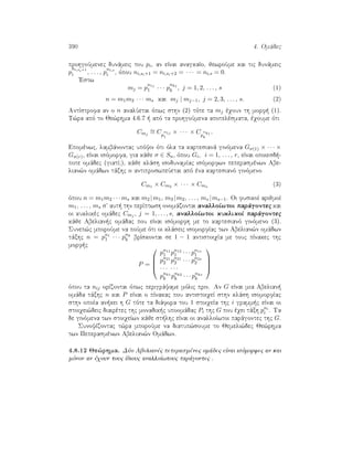 390 4. Omˆdec
prohgoÔmenec dunˆmeic tou pi, an eÐnai anagkaÐo, jewroÔme kai tic dunˆmeic
p
ni,si+1
i , . . . , p
ni,s
i , ìpou ni,si+1 = ni,si+2 = · · · = ni,s = 0.
'Estw
mj = p
n1j
1 · · · p
nkj
k , j = 1, 2, . . . , s (1)
n = m1m2 · · · ms kai mj | mj−1, j = 2, 3, . . . , s. (2)
AntÐstrofa an o n analÔetai ìpwc sthn (2) tìte ta mj èqoun th morf  (1).
T¸ra apì to Je¸rhma 4.6.7   apì ta prohgoÔmena apotelèsmata, èqoume ìti
Cmj
∼= Cp
n1j
1
× · · · × Cp
nkj
k
.
Epomènwc, lambˆnontac upìyin ìti ìla ta kartesianˆ ginìmena Gσ(1) × · · · ×
Gσ(r), eÐnai isìmorfa, gia kˆje σ ∈ Sn, ìpou Gi, i = 1, . . . , r, eÐnai opoiesd -
pote omˆdec (giatÐ?), kˆje klˆsh isodunamÐac isìmorfwn peperasmènwn Abe-
lian¸n omˆdwn tˆxhc n antiproswpeÔetai apì èna kartesianì ginìmeno
Cm1 × Cm2 × · · · × Cms (3)
ìpou n = m1m2 · · · ms kai m2 |m1, m3 |m2, . . . , ms |ms−1. Oi fusikoÐ arijmoÐ
m1, . . . , ms s aut  thn perÐptwsh onomˆzontai analloÐwtoi parˆgontec kai
oi kuklikèc omˆdec Cmj , j = 1, . . . , s, analloÐwtoi kuklikoÐ parˆgontec
kˆje Abelian c omˆdac pou eÐnai isìmorfh me to kartesianì ginìmeno (3).
Sunep¸c mporoÔme na poÔme ìti oi klˆseic isomorfÐac twn Abelian¸n omˆdwn
tˆxhc n = pn1
1 · · · pnk
k brÐskontai se 1 − 1 antistoiqÐa me touc pÐnakec thc
morf c
P =




pn11
1 pn12
1 · · · pn1s
1
pn21
2 pn21
2 · · · pn2s
2
· · · · · ·
pnk1
k pnk2
k · · · pnks
k




ìpou ta nij orÐzontai ìpwc perigrˆyame mìlic prin. An G eÐnai mia Abelian 
omˆda tˆxhc n kai P eÐnai o pÐnakac pou antistoiqeÐ sthn klˆsh isomorfÐac
sthn opoÐa an kei h G tìte ta diˆfora tou 1 stoiqeÐa thc i gramm c eÐnai oi
stoiqei¸deic diairètec thc monadik c upoomˆdac Pi thc G pou èqei tˆxh pni
i . Ta
de ginìmena twn stoiqeÐwn kˆje st lhc eÐnai oi analloÐwtoi parˆgontec thc G.
SunoyÐzontac t¸ra mporoÔme na diatup¸soume to Jemeli¸dec Je¸rhma
twn Peperasmènwn Abelian¸n Omˆdwn.
4.8.12 Je¸rhma. DÔo Abelianèc peperasmènec omˆdec eÐnai isìmorfec an kai
mìnon an èqoun touc Ðdiouc analloÐwtouc parˆgontec .
 