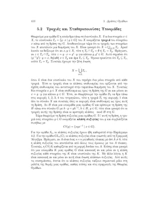 410 5. Drˆseic Omˆdwn
5.2 Troqièc kai StajeropoioÔsec Upoomˆdec
JewroÔme mia omˆda G h opoÐa dra pˆnw se èna sÔnolo X. Gia èna stoiqeÐo x ∈
X, to uposÔnolo Tx = {g · x | g ∈ G} tou X onomˆzetai troqiˆ tou stoiqeÐou
x kˆtw apì th drˆsh thc G. ApodeiknÔoume t¸ra ìti oi troqièc twn stoiqeÐwn
tou X apoteloÔn mia diamèrish tou X. EÐnai fanerì ìti X = x∈X Tx. ArkeÐ
loipìn na deÐxoume ìti an x, y ∈ X, tìte h Tx ∩ Ty = ∅   Tx = Ty. Prˆgmati,
an z ∈ Tx ∩ Ty, tìte z = g · x = g · y gia kˆpoia g, g ∈ G. Autì shmaÐnei ìti
(g−1g ) · y = x, dhlad  x ∈ Ty kai ˆra Tx ⊆ Ty. 'Omoia prokÔptei ìti Ty ⊆ Tx,
opìte Tx = Ty. Sunep¸c èqoume thn xènh ènwsh
X =
·
x∈L
Tx ,
ìpou L eÐnai èna uposÔnolo tou X pou perièqei èna mìno stoiqeÐo apì kˆje
troqiˆ. 'Etsi oi troqièc eÐnai oi klˆseic isodunamÐac pou orÐzontai apì thn
sqèsh isodunamÐac pou antistoiqeÐ sthn parapˆnw diamèrish tou X. Sunep¸c
dÔo stoiqeÐa x, y ∈ X eÐnai isodÔnama wc proc th drˆsh thc G an kai mìnon an
x = g · y gia kˆpoio g ∈ G. 'Etsi, an jewr soume thn omˆda D4 na dra pˆnw
stic korufèc 1, 2, 3, 4 tou tetrag¸nou, tìte h troqiˆ T1 thc koruf c 1 eÐnai
ìlo to sÔnolo X kai sunep¸c ìlec oi korufèc eÐnai isodÔnamec wc proc aut 
th drˆsh. An H eÐnai mia upoomˆda miac omˆdac G kai orÐsoume th drˆsh thc
H pˆnw sto sÔnolo G me h · g = gh−1, h ∈ H, g ∈ G, tìte eÐnai fanerì ìti oi
troqièc aut c thc drˆshc eÐnai oi aristerèc klˆseic mod H sth G.
T¸ra jewroÔme th drˆsh suzugÐac miac omˆdac G. Gi aut  th drˆsh, h tro-
qiˆ enìc stoiqeÐou g ∈ G onomˆzetai klˆsh suzugÐac tou g kai sumbolÐzetai
sun jwc me
C (g) = {xgx−1
| x ∈ G}.
Gia thn omˆda Sn, oi klˆseic suzugÐac èqoun  dh kajoristeÐ sthn Parˆgrafo
4.2. Gia thn omˆda GLn(C), oi klˆseic suzugÐac eÐnai gnwstèc apì th Grammik 
'Algebra. Prˆgmati, an A eÐnai ènac n×n migadikìc pÐnakac me det A = 0, tìte
h klˆsh suzugÐac tou apoteleÐtai apì ìlouc touc ìmoiouc me ton A pÐnakec.
Sunep¸c, h C (A) kajorÐzetai apì th morf  Jordan tou A. EpÐshc eÐnai fanerì
ìti mia upoomˆda K miac omˆdac G eÐnai kanonik  an kai mìno an h klˆsh
suzugÐac kˆje stoiqeÐou thc K eÐnai uposÔnolo thc K. Me ˆlla lìgia, h K
eÐnai kanonik  an kai mìno an aut  eÐnai ènwsh klˆsewn suzugÐac. Apì autèc
tic epishmˆnseic, èpetai ìti oi klˆseic suzugÐac paÐzoun shmantikì rìlo sth
melèth thc dom c miac omˆdac, kaj¸c epÐshc kai stic efarmogèc thc JewrÐac
Omˆdwn.
 