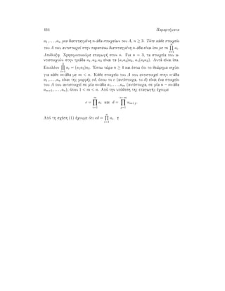 444 Parart mata
a1, . . . , an mia diatetagmènh n-ˆda stoiqeÐwn tou A, n ≥ 3. Tìte kˆje stoiqeÐo
tou A pou antistoiqeÐ sthn parapˆnw diatetagmènh n-ˆda eÐnai Ðso me to
n
i=1
ai.
Apìdeixh. QrhsimopoioÔme epagwg  ston n. Gia n = 3, ta stoiqeÐa pou a-
ntistoiqoÔn sthn triˆda a1, a2, a3 eÐnai ta (a1a2)a3, a1(a2a3). Autˆ eÐnai Ðsa.
Epiplèon
3
i=1
ai = (a1a2)a3. 'Estw t¸ra n ≥ 4 kai èstw ìti to je¸rhma isqÔei
gia kˆje m-ˆda me m  n. Kˆje stoiqeÐo tou A pou antistoiqeÐ sthn n-ˆda
a1, . . . , an eÐnai thc morf c cd, ìpou to c (antÐstoiqa, to d) eÐnai èna stoiqeÐo
tou A pou antistoiqeÐ se mÐa m-ˆda a1, . . . , am (antÐstoiqa, se mÐa n − m-ˆda
am+1, . . . , an), ìpou 1  m  n. Apì thn upìjesh thc epagwg c èqoume
c =
m
i=1
ai kai d =
n−m
j=1
am+j.
Apì th sqèsh (1) èqoume ìti cd =
n
i=1
ai.
 