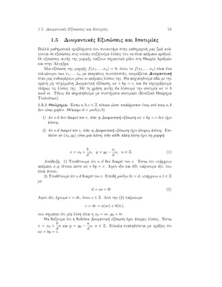 1.5. Diofantikèc Exis¸seic kai IsotimÐec 53
1.5 Diofantikèc Exis¸seic kai IsotimÐec
Pollˆ majhmatikˆ probl mata pou sunantˆme sthn kajhmerin  mac zw  anˆ-
gontai se exis¸seic stic opoÐec epizhtoÔme lÔseic pou na eÐnai akèraioi arijmoÐ.
Oi exis¸seic aut c thc morf c paÐzoun shmantikì rìlo sth JewrÐa Arijm¸n
kai sthn 'Algebra.
Mia exÐswsh thc morf c f(x1, . . . xn) = 0, ìpou to f(x1, . . . xn) eÐnai èna
polu¸numo twn x1, . . . xn me akeraÐouc suntelestèc, onomˆzetai Diofantik 
ìtan mac endiafèroun mìno oi akèraiec lÔseic thc. Ja asqolhjoÔme ed¸ me thn
pr¸th mh tetrimmènh Diofantik  exÐswsh, ax + by = c, kai ja perigrˆyoume
pl rwc tic lÔseic thc. Me th qr sh aut c ja lÔsoume thn isotimÐa ax ≡ b
mod m. Tèloc ja asqolhjoÔme me sust mata isotimi¸n (Kinezikì Je¸rhma
UpoloÐpwn).
1.5.1 Je¸rhma. 'Estw a, b, c ∈ Z tètoioi ¸ste toulˆqiston ènac apì touc a, b
den eÐnai mhden. Jètoume d = µκδ(a, b).
1) An o d den diaireÐ ton c, tìte h Diofantik  exÐswsh ax + by = c den èqei
lÔseic.
2) An o d diaireÐ ton c, tìte h Diofantik  exÐswsh èqei ˆpeirec lÔseic. Epi-
plèon an (x0, y0) eÐnai mÐa lÔsh, tìte kˆje ˆllh lÔsh èqei th morf 
x = x0 +
b
d
n, y = y0 −
a
d
n, n ∈ Z. (1)
Apìdeixh. 1) Upojètoume ìti o d den diaireÐ ton c. 'Estw ìti upˆrqoun
akèraioi x, y tètoioi ¸ste ax + by = c. AfoÔ d|a kai d|b, paÐrnoume d|c, pou
eÐnai ˆtopo.
2) Upojètoume ìti o d diaireÐ ton c. Epeid  µκδ(a, b) = d, upˆrqoun s, t ∈ Z
me
d = as + bt (2)
AfoÔ d|c, èqoume c = de, ìpou e ∈ Z. Apì thn (2) paÐrnoume
c = de = a(se) + b(te),
pou shmaÐnei ìti mÐa lÔsh eÐnai h x0 = se, y0 = te.
Ja deÐxoume ìti h dojeÐsa Diofantik  exÐswsh èqei ˆpeirec lÔseic. 'Estw
x = x0 +
b
d
n kai y = y0 −
a
d
n, n ∈ Z. EÔkola epalhjeÔetai me prˆxeic ìti
ax + by = c.
 