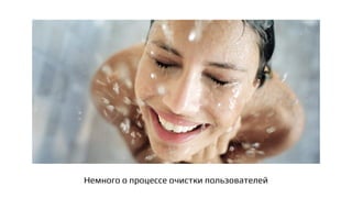 Немного о процессе очистки пользователей
 