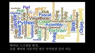 뛰어난 스크립팅 환경,
흐름 제어와 기본적인 변수 사칙연산 등이 가능
 