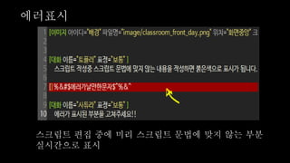 스크립트 편집 중에 미리 스크립트 문법에 맞지 않는 부분
실시간으로 표시
에러표시
 