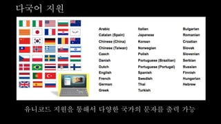유니코드 지원을 통해서 다양한 국가의 문자를 출력 가능
다국어 지원
 