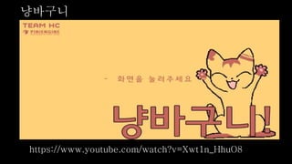 냥바구니
https://www.youtube.com/watch?v=Xwt1n_HhuO8
 