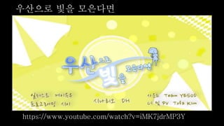 우산으로 빛을 모은다면
https://www.youtube.com/watch?v=iMK7jdrMP3Y
 