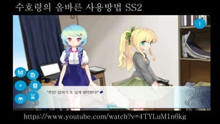 수호령의 올바른 사용방법 SS2
https://www.youtube.com/watch?v=4TYLuM1n6kg
 