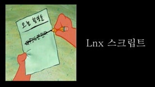 Lnx 스크립트
 