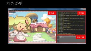 프리뷰 코드뷰
리소스뷰
기본 화면
 
