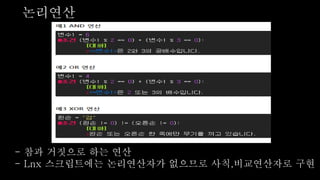 논리연산
- 참과 거짓으로 하는 연산
- Lnx 스크립트에는 논리연산자가 없으므로 사칙,비교연산자로 구현
 