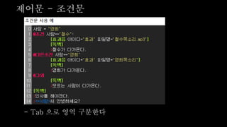 제어문 - 조건문
- Tab 으로 영역 구분한다
 