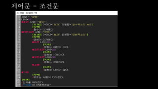 제어문 - 조건문
 