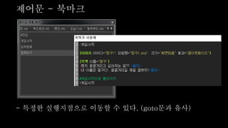 제어문 - 북마크
- 특정한 실행지점으로 이동할 수 있다. (goto문과 유사)
 