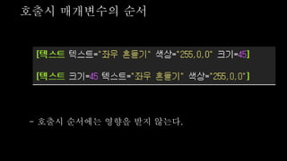 호출시 매개변수의 순서
- 호출시 순서에는 영향을 받지 않는다.
 