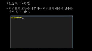 텍스트 마크업
- 텍스트의 모양을 바꾸거나 텍스트의 내용에 변수를
출력 할 수 있다.
 