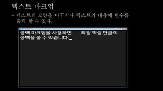 텍스트 마크업
- 텍스트의 모양을 바꾸거나 텍스트의 내용에 변수를
출력 할 수 있다.
 