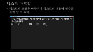 텍스트 마크업
- 텍스트의 모양을 바꾸거나 텍스트의 내용에 변수를
출력 할 수 있다.
 