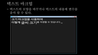 텍스트 마크업
- 텍스트의 모양을 바꾸거나 텍스트의 내용에 변수를
출력 할 수 있다.
 