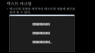 텍스트 마크업
- 텍스트의 모양을 바꾸거나 텍스트의 내용에 변수를
출력 할 수 있다.
 