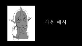 사용 예시
 