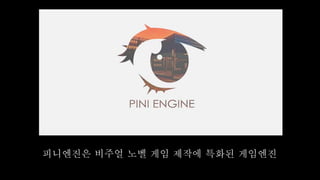 니엔진은 비주얼 노벨 게임 제작에 특화된 게임엔진
 