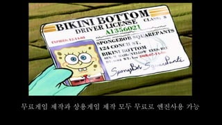 무료게임 제작과 상용게임 제작 모두 무료로 엔진사용 가능
 