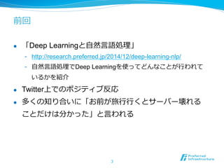 前回
l  「Deep Learningと⾃自然⾔言語処理理」
-  http://research.preferred.jp/2014/12/deep-learning-nlp/
-  ⾃自然⾔言語処理理でDeep Learningを使って...