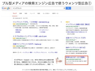 1
プル型メディアの検索エンジン広告で使うウォンツ型広告①
イーンスパイア(株) 横田秀珠の著作権を尊重しつつ、是非ノウハウはシェアして行きましょう。
 